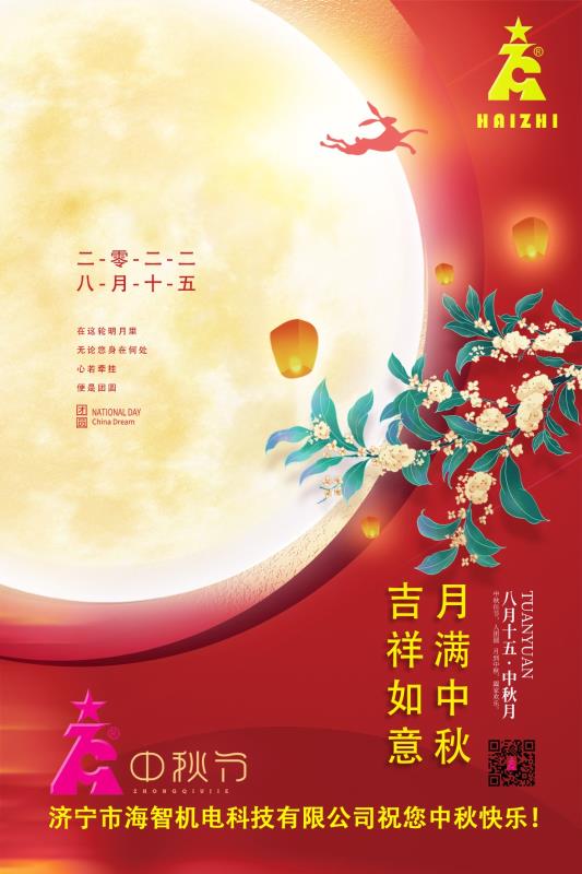 海智機電祝您中秋快樂！月滿中秋！吉祥如意！