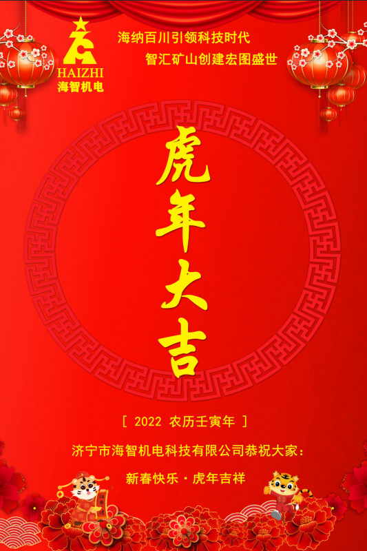 海智機電恭賀春節(jié)快樂！虎虎生威！虎年大吉！