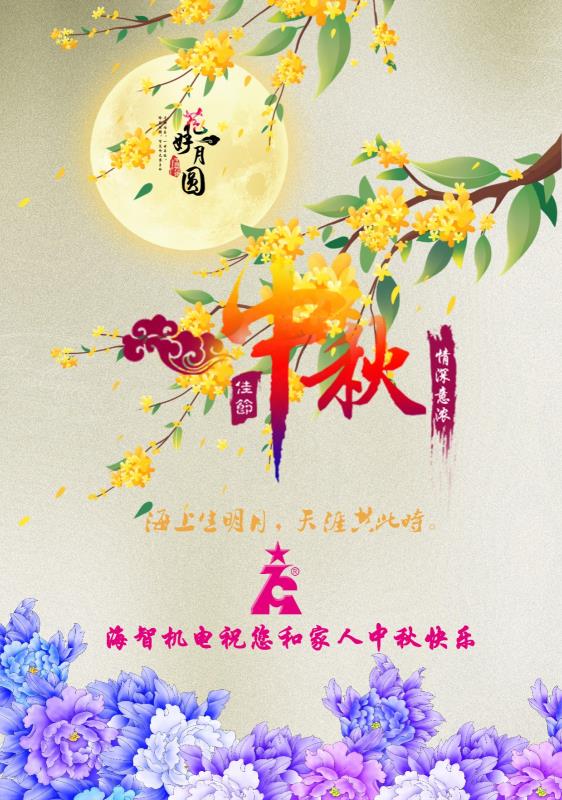 海智機(jī)電祝您及家人中秋快樂(lè)！闔家團(tuán)圓！